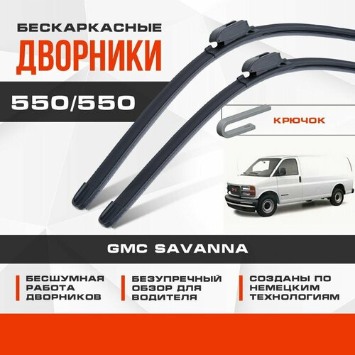 Бескаркасные дворники (комплект) для GMC Savanna 1993-2002 Минивен. Щетки для Джи Эм Си Савана 2шт фото, описание