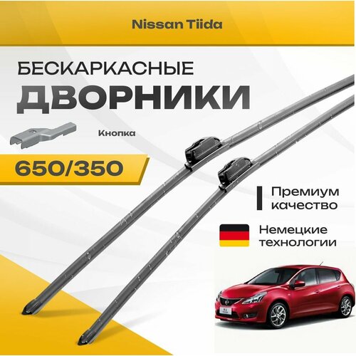 Бескаркасные дворники для Nissan Tiida 2015-2017 Хетчбэк C13R , 2 пок. Комплект щеток для Ниссан Тиида 2шт фото, описание