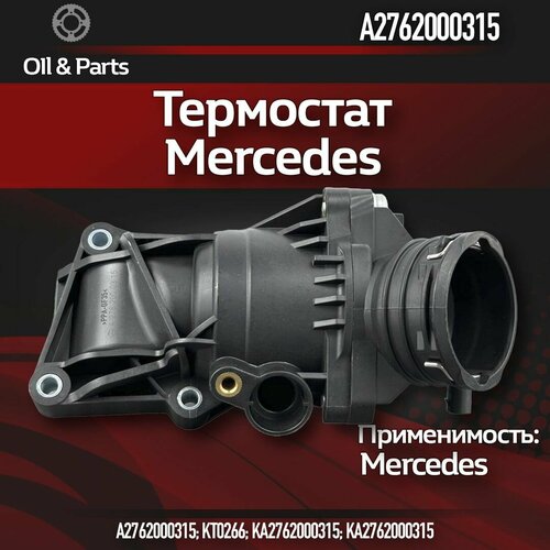 Термостат арт. A2762000315 Mercedes-Benz, для автомобилей Mercedes-Benz фото, описание