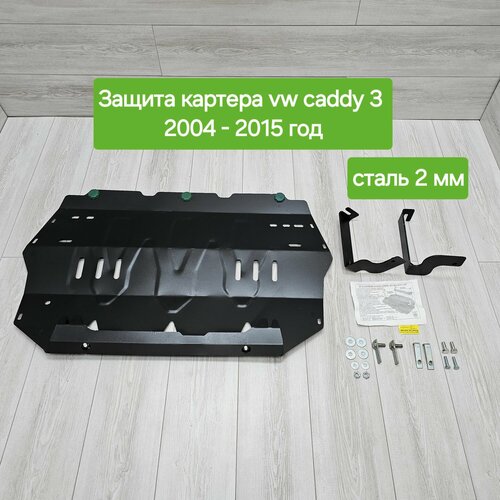 Защита двигателя (картера) для Volkswagen Caddy 3 2004-2015 (Фольксваген Кадди) фото, описание