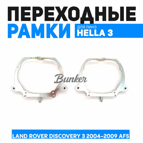 Переходные рамки для замены линз Bunker Land Rover Discovery 3 AFS фото, описание