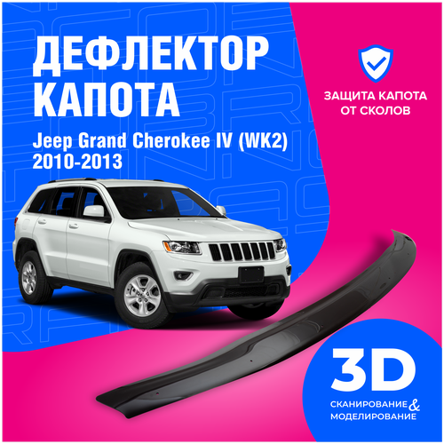 Дефлектор капота Jeep Grand Cherokee (Джип Гранд Чероки) IV (WK2) 2010-2013 (мухобойка) CobraTuning фото, описание