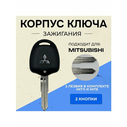 Корпус ключа Mitsubishi, лезвие MIT11, MIT8. фото, описание