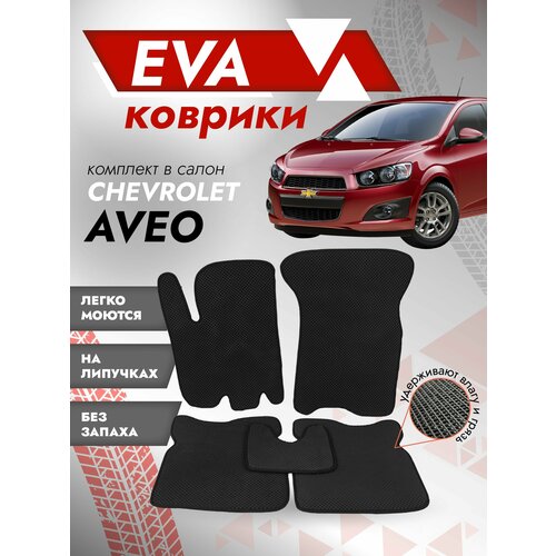 Ева ковры Chevrolet Aveo / Eva коврик Шевроле Авео / черный кант фото, описание