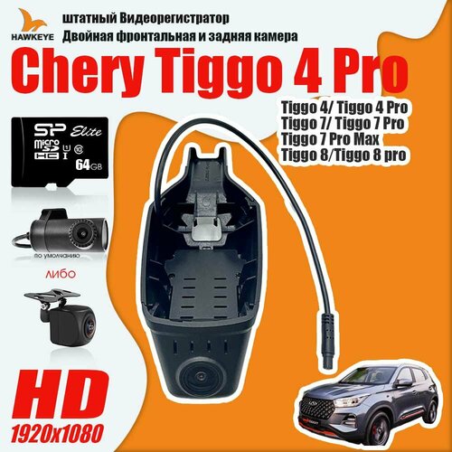 Видеорегистратор Chery Tiggo 4 Pro/4/7/7 Pro/7 Pro Max/8/Exeed LX, Full HD С 64G Карта памяти С камерой заднего вида С WiFi фото, описание