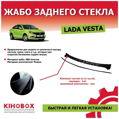 Жабо заднего стекла для Лада Веста (седан), Веста Cross (седан) - Tolplastik АРТ 5506002 фото, описание