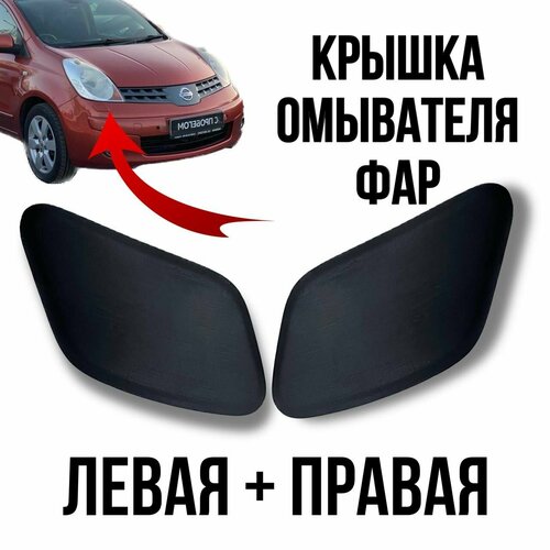 Крышка омывателя фар комплект Nissan Note E11 2005-2008 фото, описание