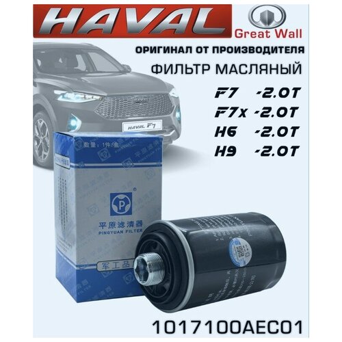 Фильтр масляный Оригинальный HAVAL F7, F7x, H9 , H6 -2.0L фото, описание