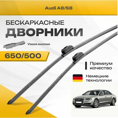 Бескаркасные дворники для Audi A8/S8 2009-2013 Седан 4H . Комплект щеток для Ауди А8 2шт фото, описание