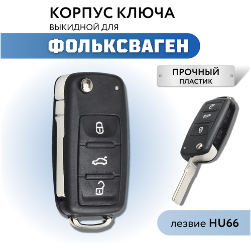 Корпус для ключа зажигания Фольксваген, Volkswagen Polo, Volkswagen Golf, лезвие HU66 фото, описание