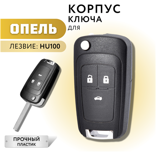 Корпус ключа зажигания для Опель, корпус ключа для Opel, 3 кнопки фото, описание