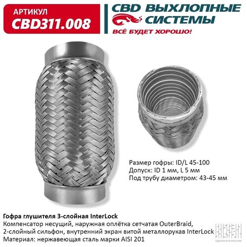 Гофра Глушителя 3Х-Сл Interlock 45-100. Cbd311.008 CBD арт. CBD311.008 фото, описание