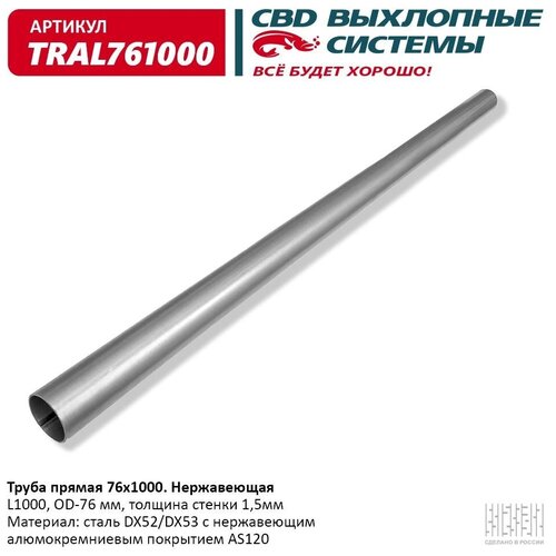 Труба Глушителя Прямая Universal /D=76mm L=1000mm Cbd Tral761000 CBD арт. TRAL761000 фото, описание