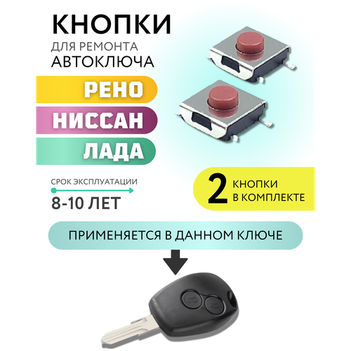 Кнопка для ремонта автоключа Рено, Ниссан, Лада, Renault, Nissan, Lada, 2 шт фото, описание