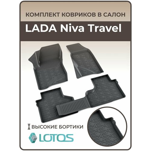 Коврики автомобильные 3D для салона LADA Niva Travel / Ковры в машину Лада Нива Тревел / Нива Шевроле /Автоковрики полиуретановые (мягкая резина) фото, описание