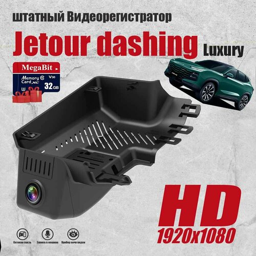 Видеорегистратор Jetour Dashing Luxury, Full HD С 32G Карта памяти С WiFi фото, описание