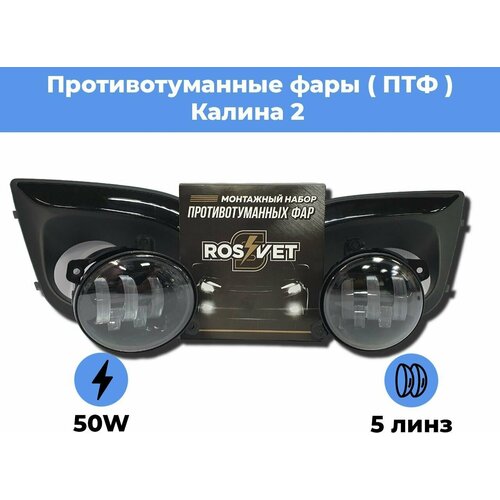 Комплект для установки противотуманных фар / ПТФ LED 50w / 5 линз / для Лада Калина 2 / Lada Kalina 2 фото, описание