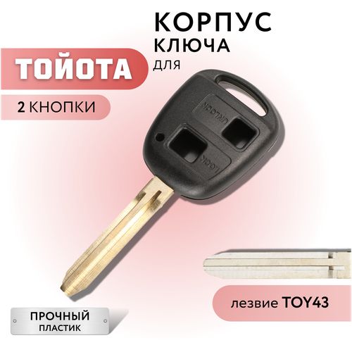 Корпус для ключа зажигания Тойота, Toyota, 2 кнопки, лезвие TOY43 фото, описание