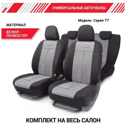 Комплект чехлов AUTOPROFI TT-902V, серый/черный фото, описание