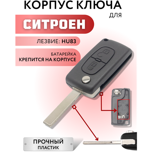 Корпус ключа зажигания для Ситроен, корпус ключа для Citroen, 2 кнопки, батарейка на корпусе, HU83 фото, описание