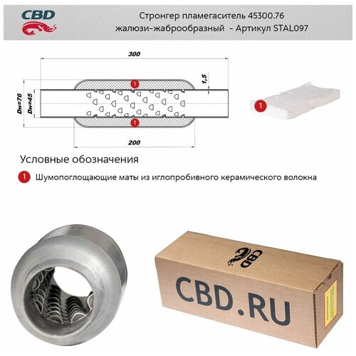 Стронгер Пламегаситель Перфорированный Диффузор Universal /D=76x45mm L=300mm Cbd Stal112 CBD арт. STAL112 фото, описание