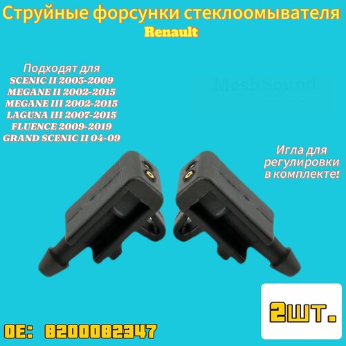 Струйная форсунка омывателя Renault 8200082347 (2шт) фото, описание