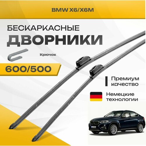 Бескаркасные дворники для BMW X6/X6M 2014-2019 Кроссовер F16, F86 . Комплект щеток для БМВ Х6/Х6М 2шт фото, описание