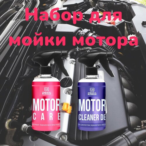 Набор для мойки двигателя автомобиля - Motor Cleaner DE + Motor Care, 500+500 мл, Chemical Russian , очиститель двигателя автомобиля фото, описание