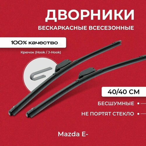 Щетки стеклоочистителя для Mazda E- SR, SD, SG 01.83-12.06 Бескаркасные дворники для Мазда фото, описание