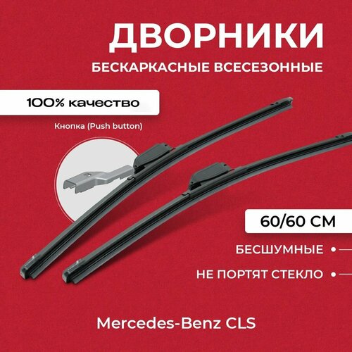 Щетки стеклоочистителя для Mercedes-Benz CLS C218 03.14-12.17 Бескаркасные дворники для Мерседес-бенц ЦЛС-Класс фото, описание