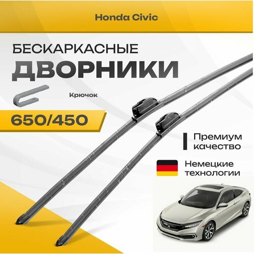 Бескаркасные дворники для Honda Civic 2017-2021 Купе, 10 пок. Комплект щеток для Хонда Сивик 2шт фото, описание