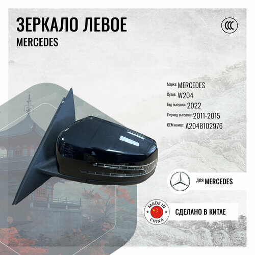 Зеркало левое Mercedes C-class W204 рестайлинг A2048102976 фото, описание