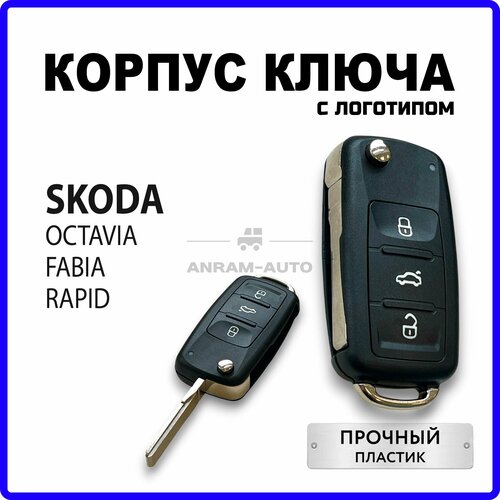 Корпус для ключа зажигания Skoda Octavia Fabia Rapid, корпус ключа Шкода Октавия Фабия Рапид, лезвие HU66 фото, описание