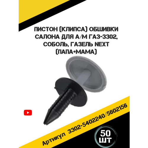 Клипса крепления обшивки салона ГАЗ папа-мама. В наборе 50 штук. Пистоны для автомобиля. Клипсы автомобильные фото, описание