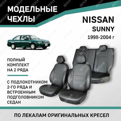 Модельные чехлы на сиденья Defly Nissan Sunny 1998-2004 Экокожа Черный с подл. 2-го ряда и встроен. подгол. фото, описание