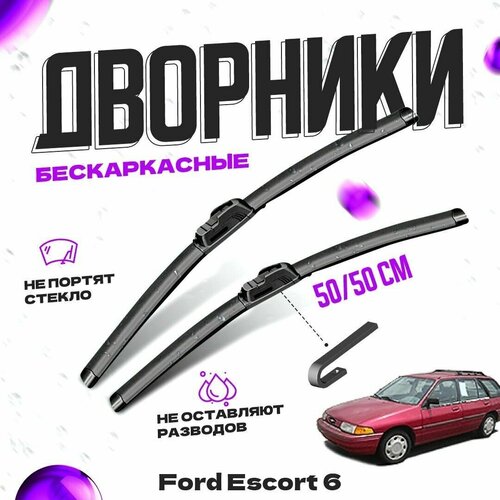 Дворники для Ford Escort 6 пок. (1995-2000) хэтчбек Щетки стеклоочистителя комплект бескаркасных дворников для Форд Эскорт фото, описание