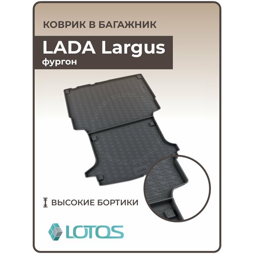 Коврик в багажник 3D резиновый LADA Largus фургон 2012-2023 (полиуретан) / Ковер багажника Лада Ларгус фото, описание