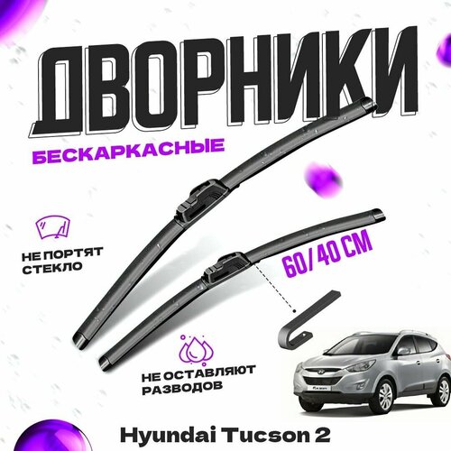 Дворники для Hyundai Tucson 2 пок. (2009-2015) Щетки стеклоочистителя комплект бескаркасных дворников для Хендай Туссан фото, описание