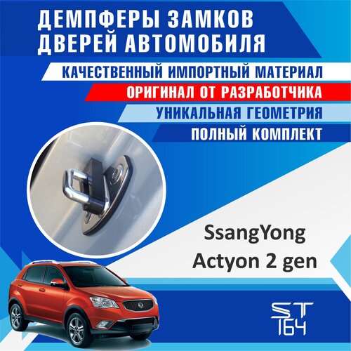 Демпферы замков дверей SsangYong Actyon 2 поколение ( СсангЙонг Актион 2 generation), на 4 двери + смазка фото, описание