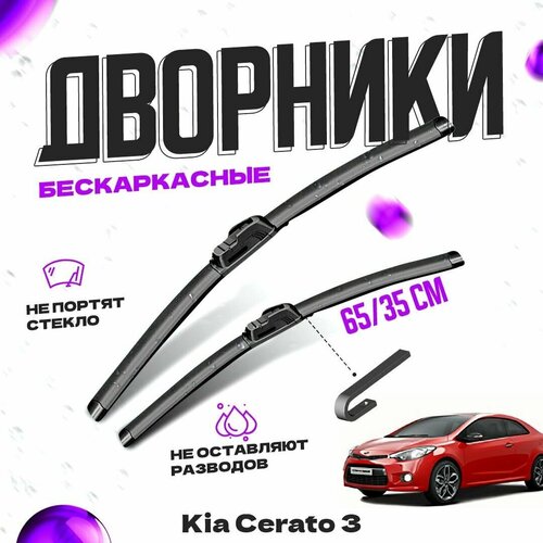 Дворники для Kia Cerato 3 пок. Koup (2013-2016) Щетки стеклоочистителя комплект бескаркасных дворников для Киа Серато фото, описание