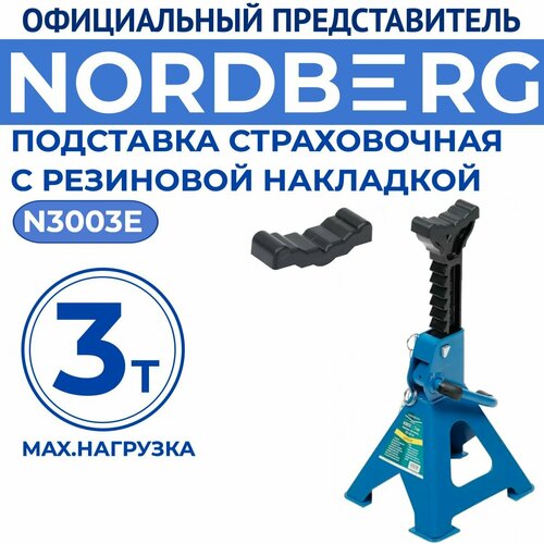 Подставка страховочная под автомобиль, 3т. N3003E Nordberg (1 шт.) с резиновой накладкой фото, описание