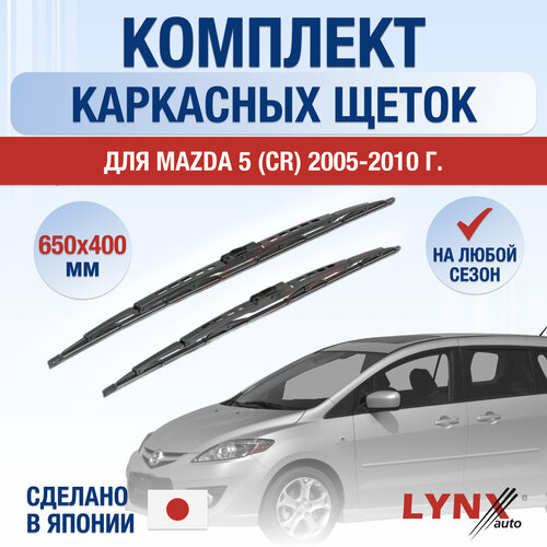 Щетки стеклоочистителя для Mazda 5 (CR) / 2005 2006 2007 2008 2009 2010 / Комплект каркасных дворников 650 400 мм Мазда 5 фото, описание