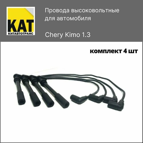 Провода высоковольтные Чери Кимо (Chery Kimo) комплект 4шт фото, описание